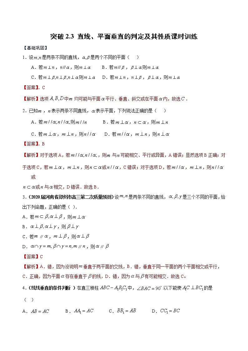 突破2.3 直线、平面垂直的判定及其性质（解析版）-突破满分数学之2020-2021学年高二数学（理）课时训练（人教A版必修2）01