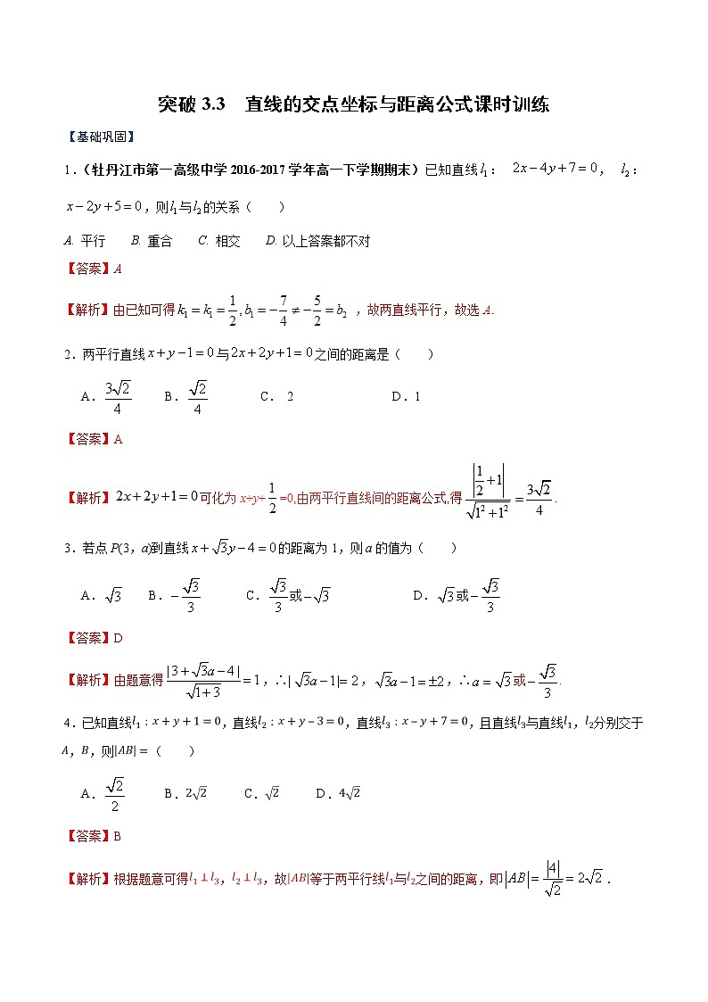 突破3.3 直线的交点坐标与距离公式（解析版）-突破满分数学之2020-2021学年高二数学（理）课时训练（人教A版必修2）01