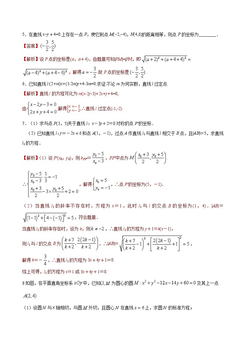 突破3.3 直线的交点坐标与距离公式（解析版）-突破满分数学之2020-2021学年高二数学（理）课时训练（人教A版必修2）02