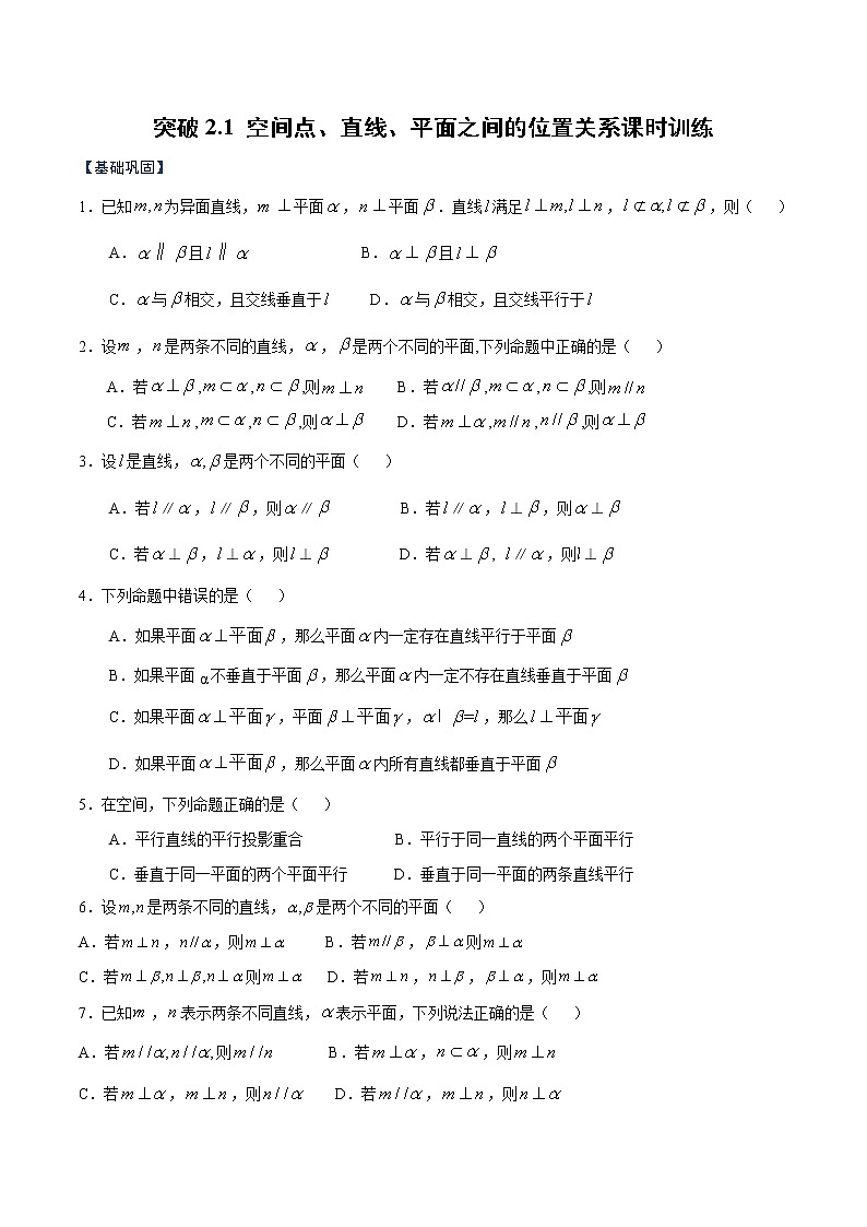 突破2.1 空间点、直线、平面之间的位置关系（原卷版）-突破满分数学之2020-2021学年高二数学（理）课时训练（人教A版必修2）01