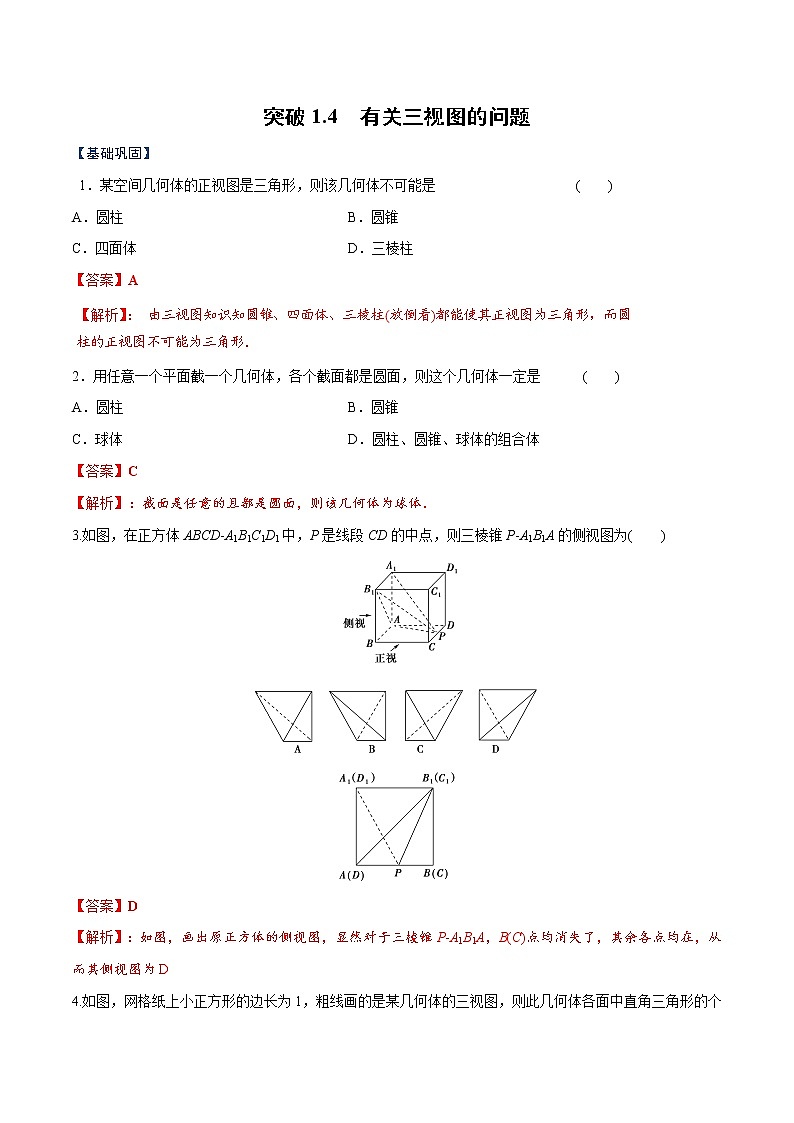 突破1.4 有关三视图的问题（解析版）-突破满分数学之2020-2021学年高二数学（理）课时训练（人教A版必修2）01