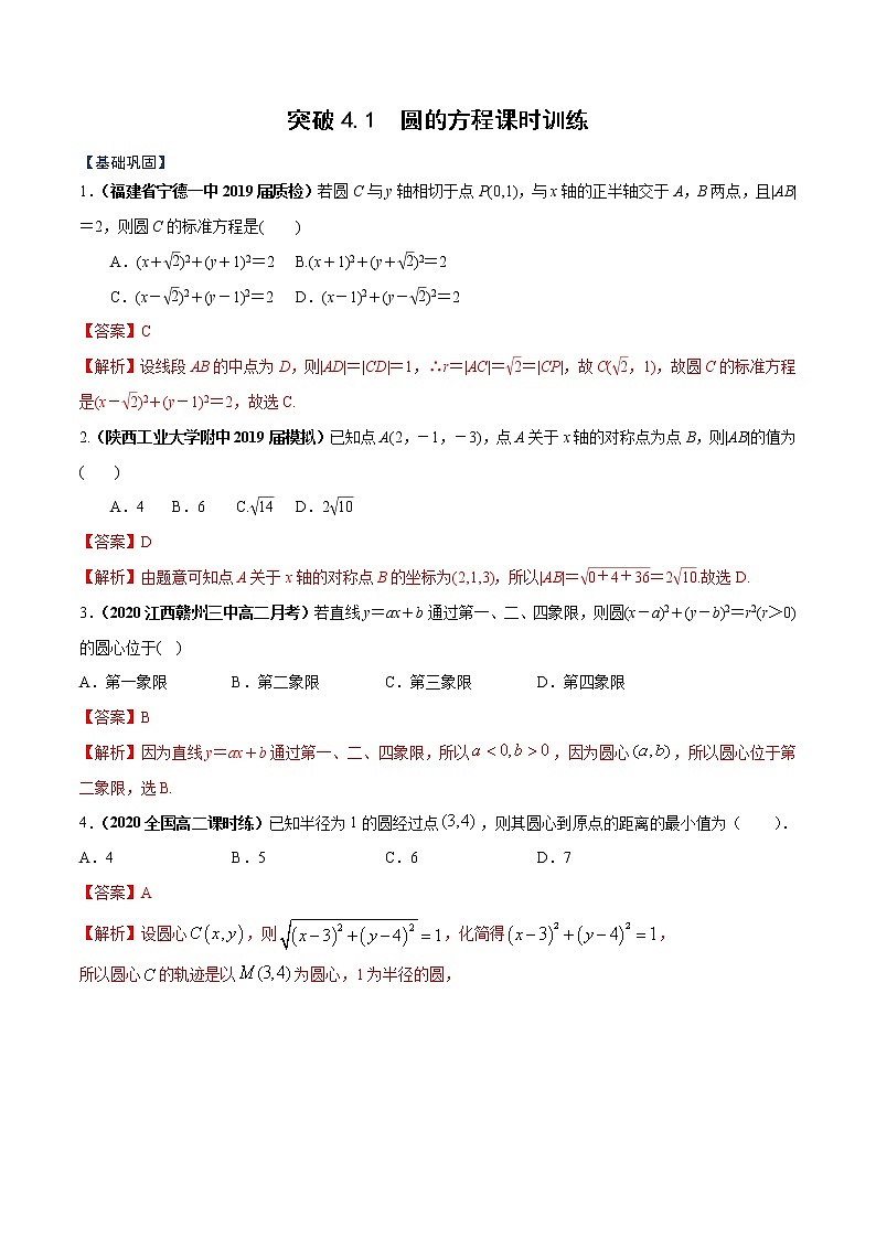 突破4.1 圆的方程课时训练解析版-突破满分数学之2020-2021学年高二数学（理）课时训练（人教A版必修2）01
