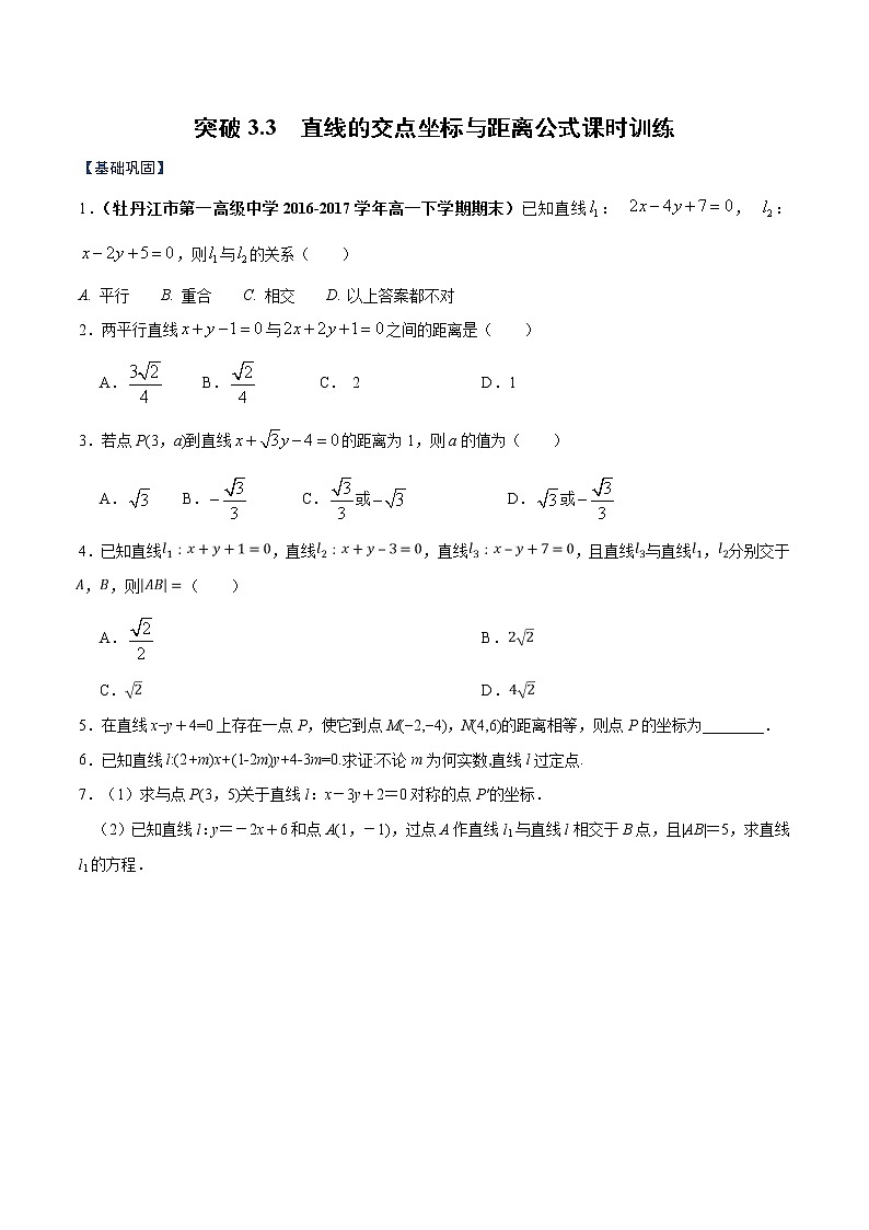 突破3.3 直线的交点坐标与距离公式（原卷版）-突破满分数学之2020-2021学年高二数学（理）课时训练（人教A版必修2）01