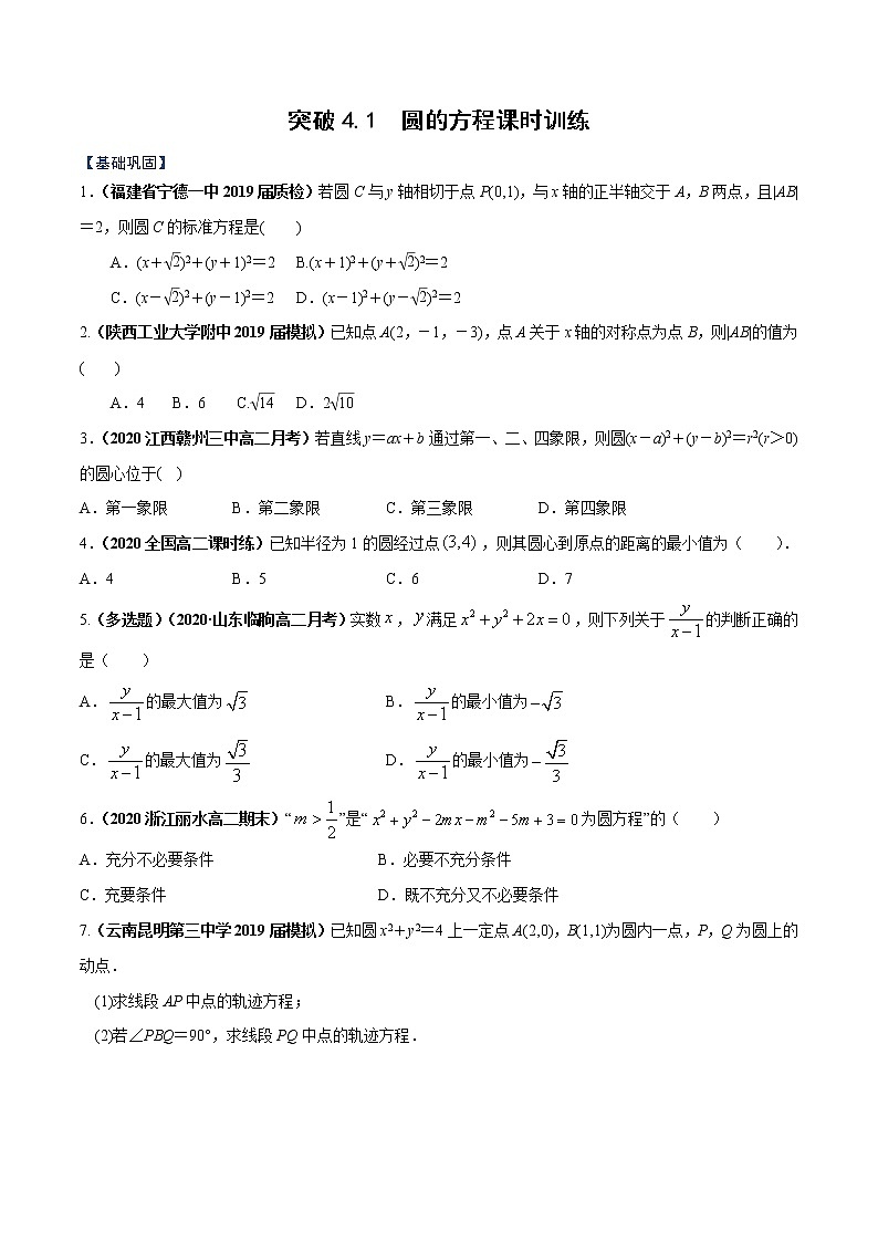 突破4.1 圆的方程课时训练原卷版-突破满分数学之2020-2021学年高二数学（理）课时训练（人教A版必修2）01