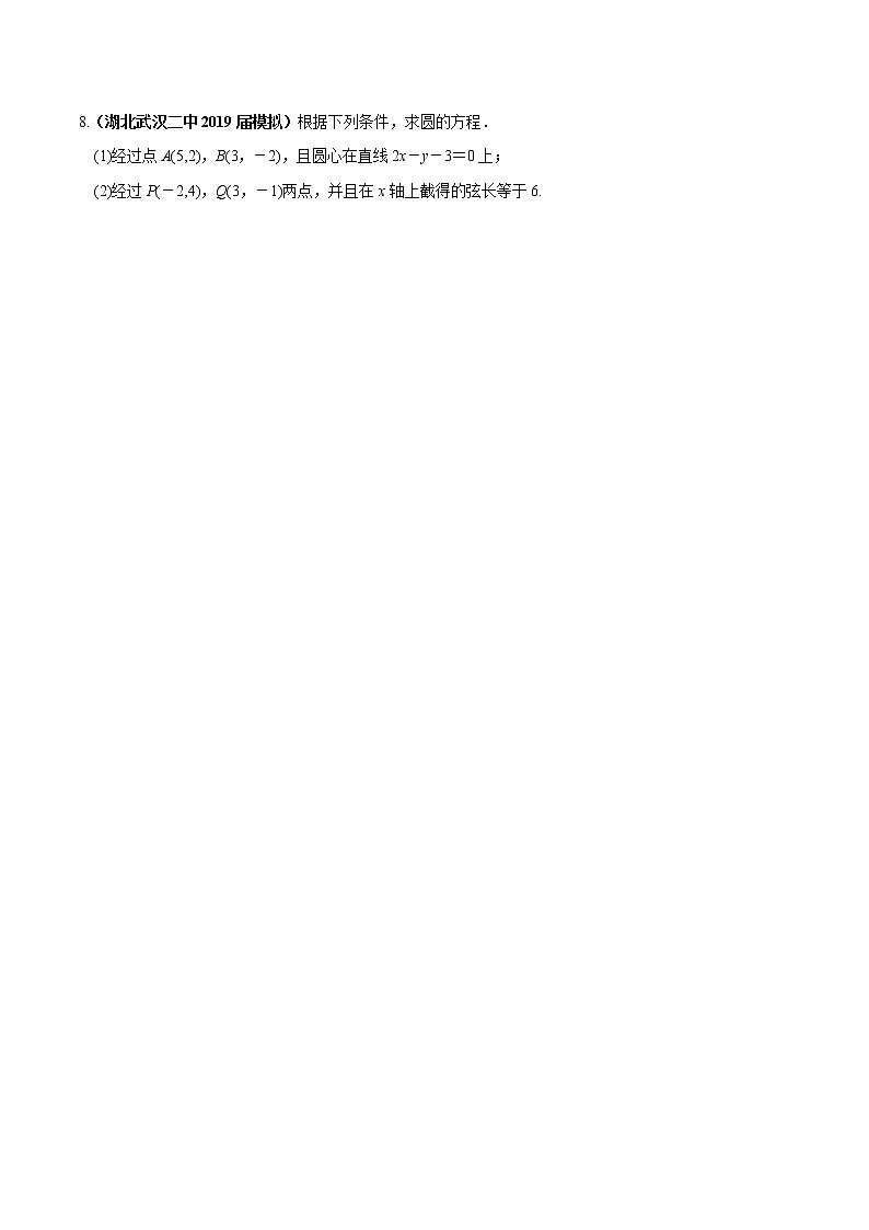 突破4.1 圆的方程课时训练原卷版-突破满分数学之2020-2021学年高二数学（理）课时训练（人教A版必修2）02