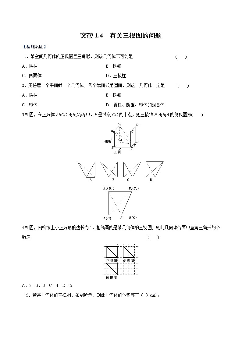 突破1.4 有关三视图的问题（原卷版）-突破满分数学之2020-2021学年高二数学（理）课时训练（人教A版必修2）01