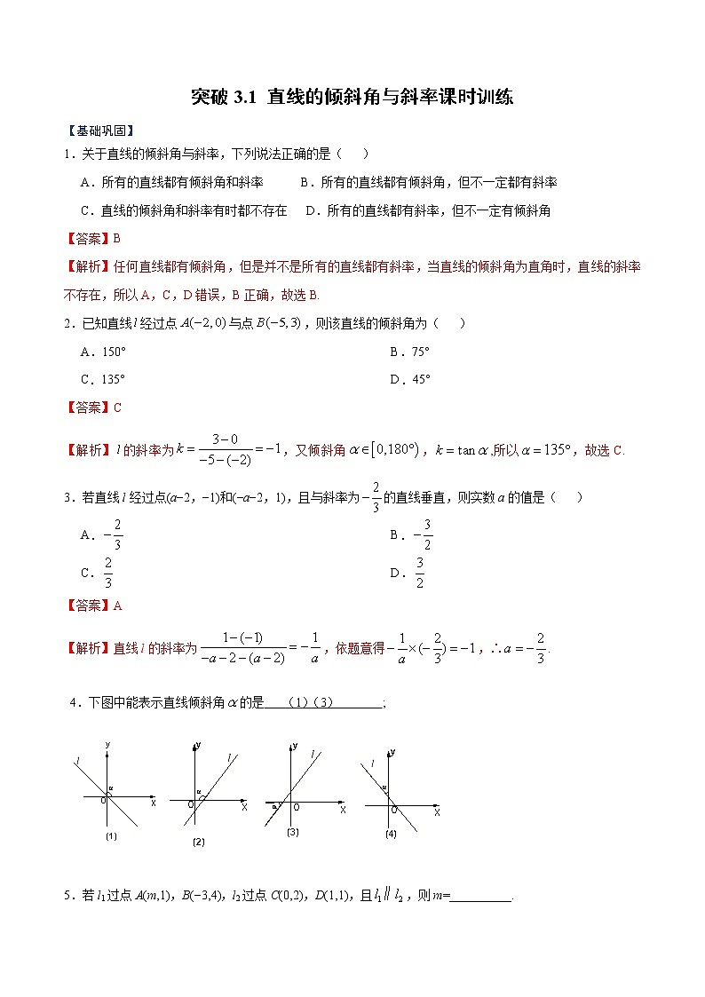 突破3.1 直线的倾斜角与斜率（解析版）-突破满分数学之2020-2021学年高二数学（理）课时训练（人教A版必修2）01