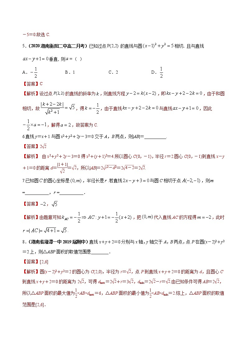 突破4.2 直线、圆的位置关系课时训练解析版-突破满分数学之2020-2021学年高二数学（理）课时训练（人教A版必修2）02