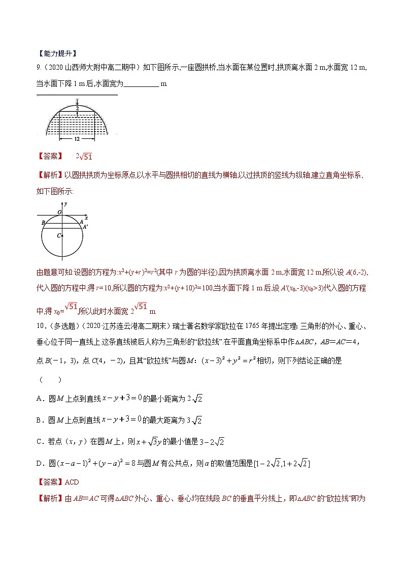 突破4.2 直线、圆的位置关系课时训练解析版-突破满分数学之2020-2021学年高二数学（理）课时训练（人教A版必修2）03