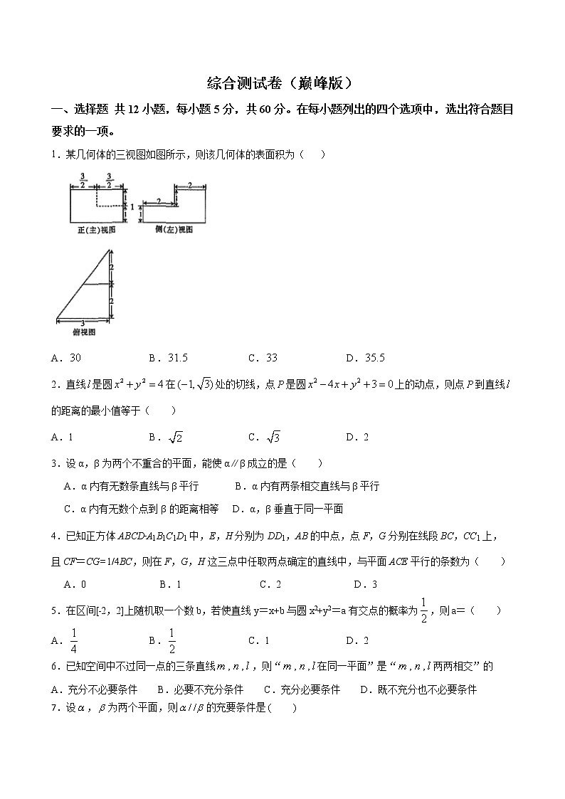 人教A版必修2综合测试卷（巅峰版）原卷版-突破满分数学之2020-2021学年高二数学(理)课时训练(人教A版必修2)01