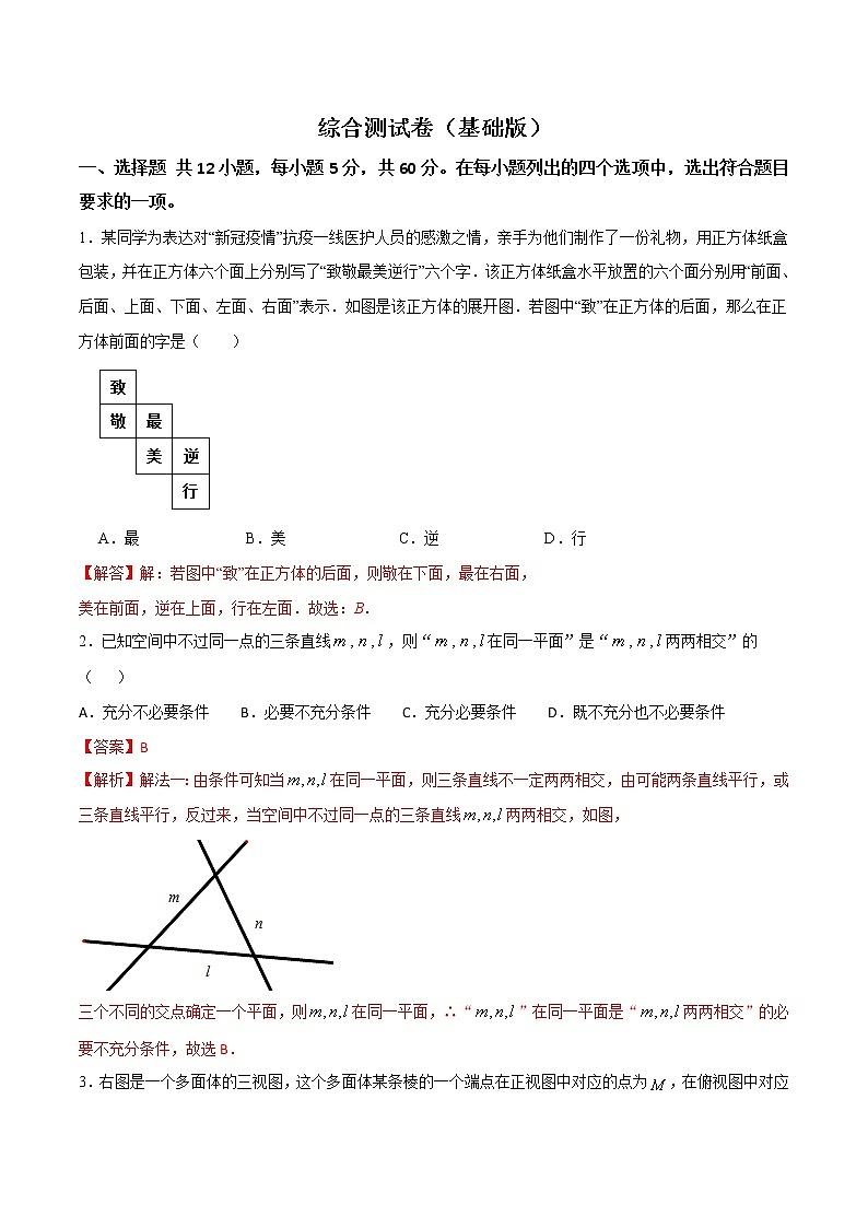 人教A版必修2综合测试卷（基础版）解析版-突破满分数学之2020-2021学年高二数学(理)课时训练(人教A版必修2)01