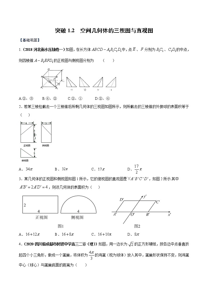 突破1.2 空间几何体的直观图与三视图（原卷版）-突破满分数学之2020-2021学年高二数学（理）课时训练（人教A版必修2）01