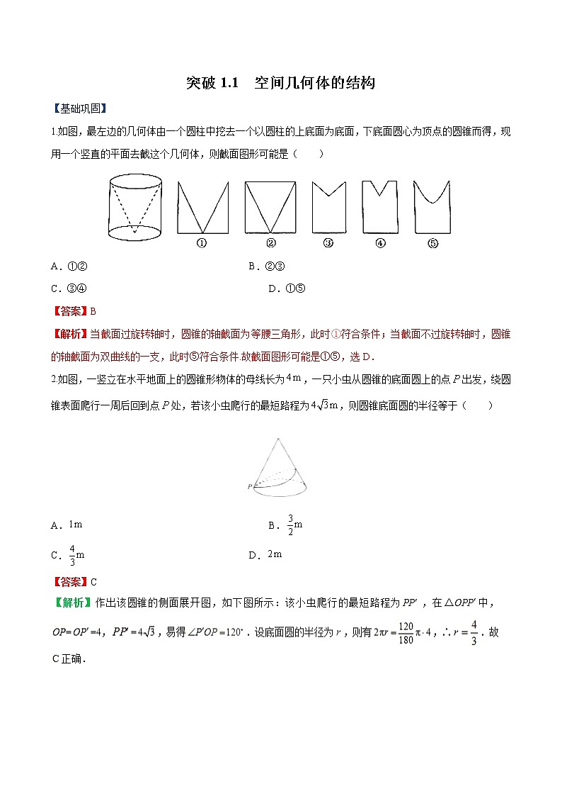 突破1.1 空间几何体的结构（解析版）-突破满分数学之2020-2021学年高二数学（理）课时训练（人教A版必修2）01