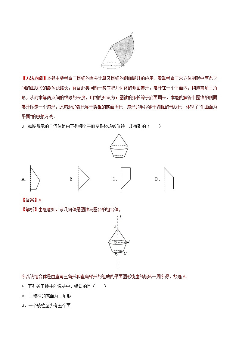 突破1.1 空间几何体的结构（解析版）-突破满分数学之2020-2021学年高二数学（理）课时训练（人教A版必修2）02