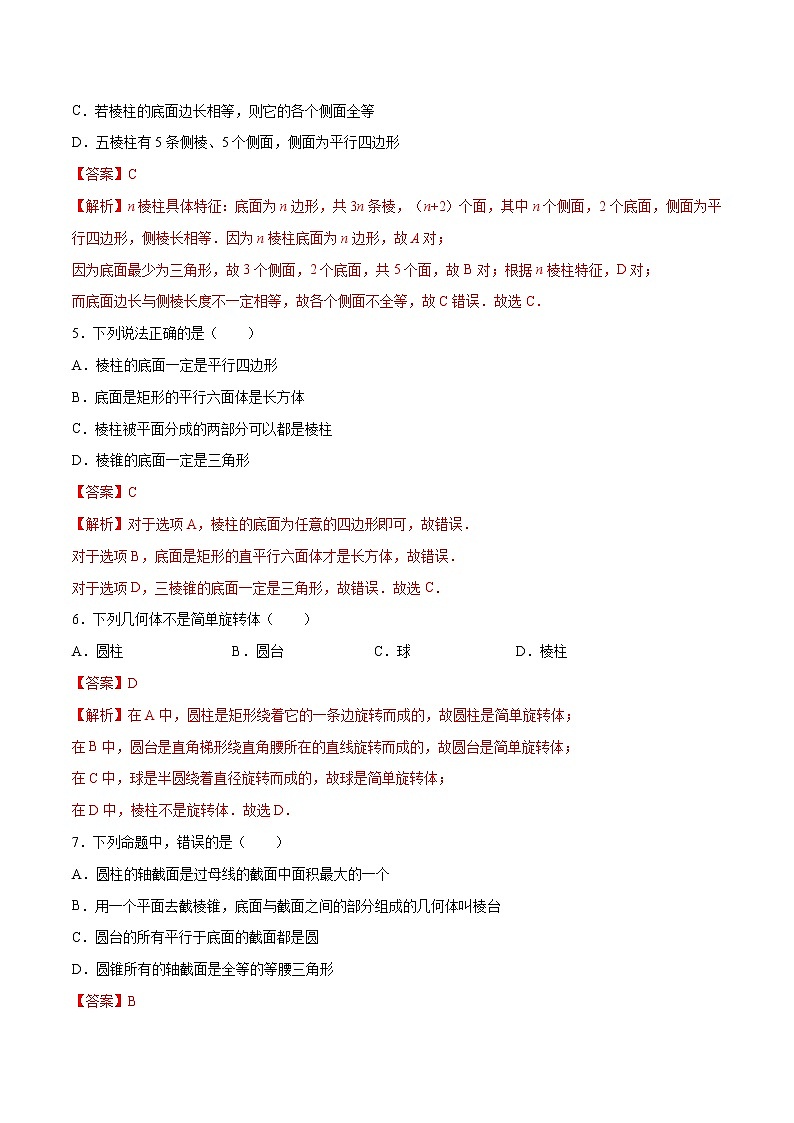 突破1.1 空间几何体的结构（解析版）-突破满分数学之2020-2021学年高二数学（理）课时训练（人教A版必修2）03