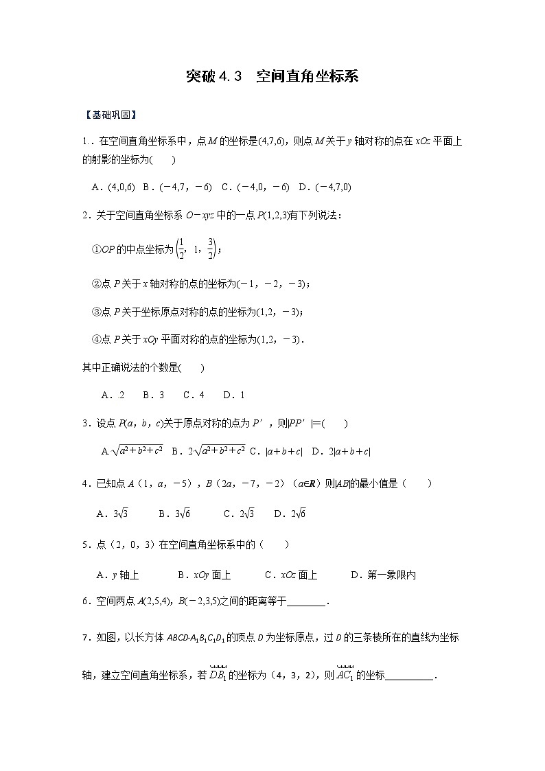 突破4.3 空间直角坐标系（课时训练）原卷版-突破满分数学之2020-2021学年高二数学（理）课时训练（人教A版必修2）01