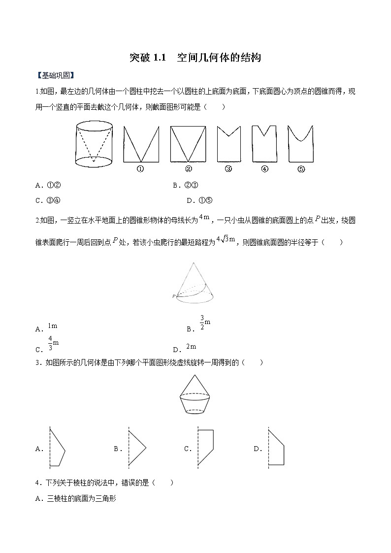 突破1.1 空间几何体的结构（原卷版）-突破满分数学之2020-2021学年高二数学（理）课时训练（人教A版必修2）01