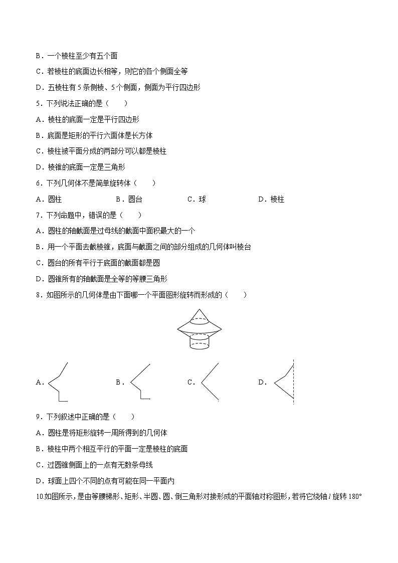 突破1.1 空间几何体的结构（原卷版）-突破满分数学之2020-2021学年高二数学（理）课时训练（人教A版必修2）02