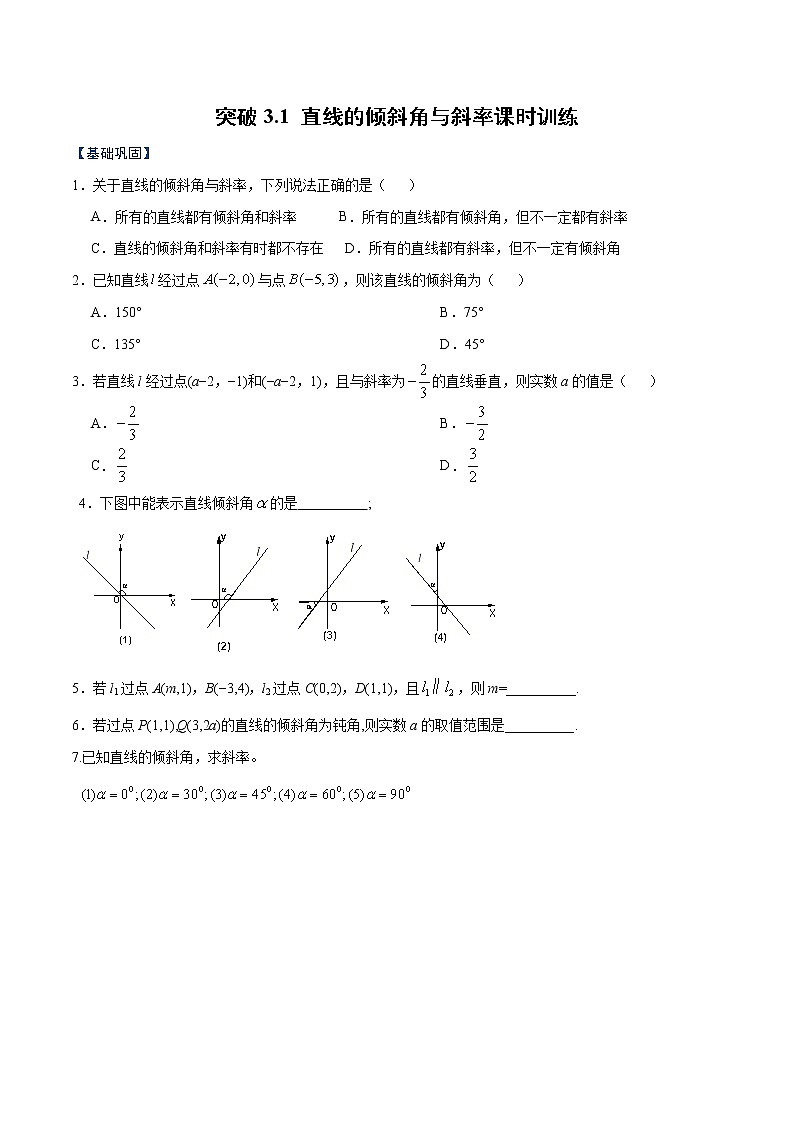 突破3.1 直线的倾斜角与斜率（原卷版）-突破满分数学之2020-2021学年高二数学（理）课时训练（人教A版必修2）01