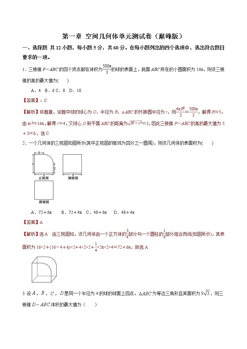 第一章 空间几何体单元测试（巅峰版）（解析版）-突破满分数学之2020-2021学年高二数学（理）课时训练（人教A版必修2）01