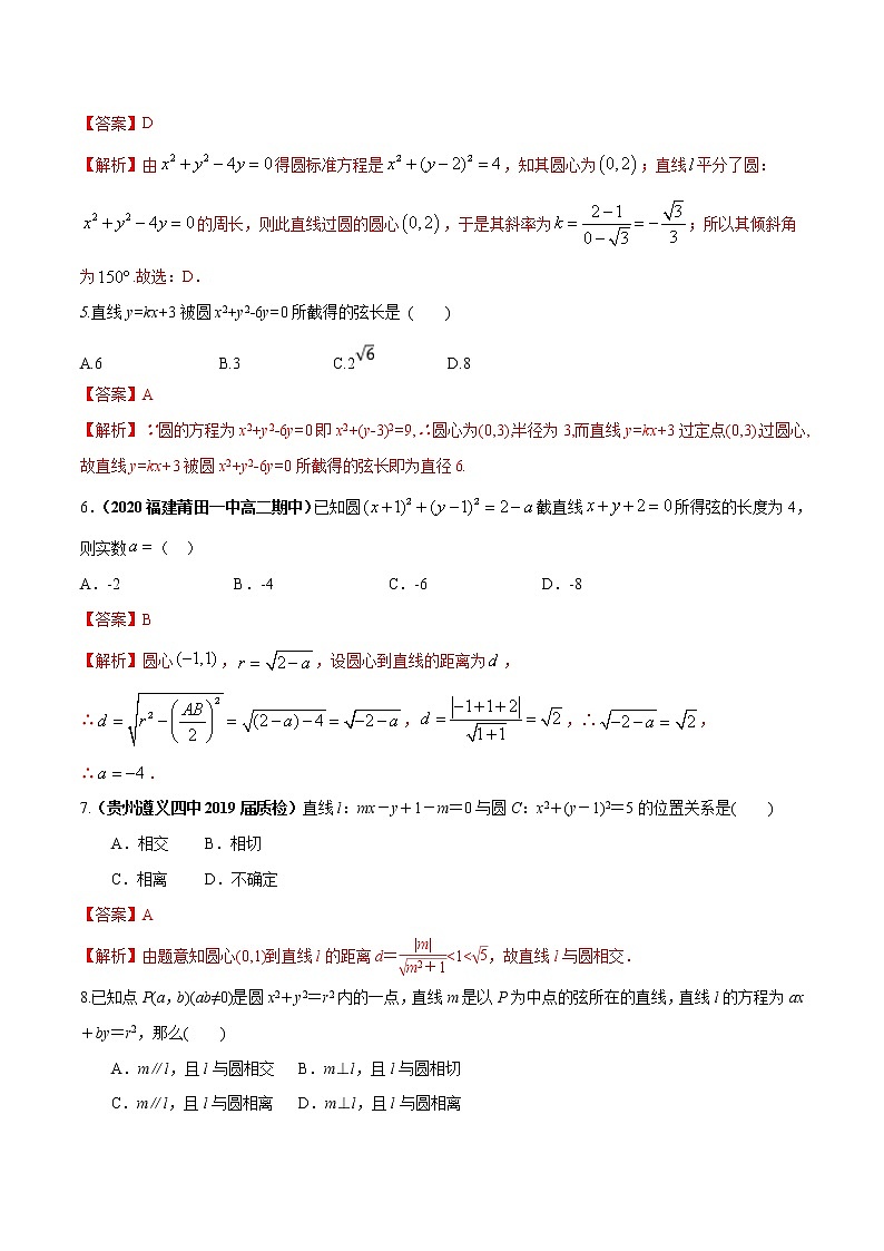 第四章 圆与方程单元测试（基础版）解析版-突破满分数学之2020-2021学年高二数学（理）课时训练（人教A版必修2）02
