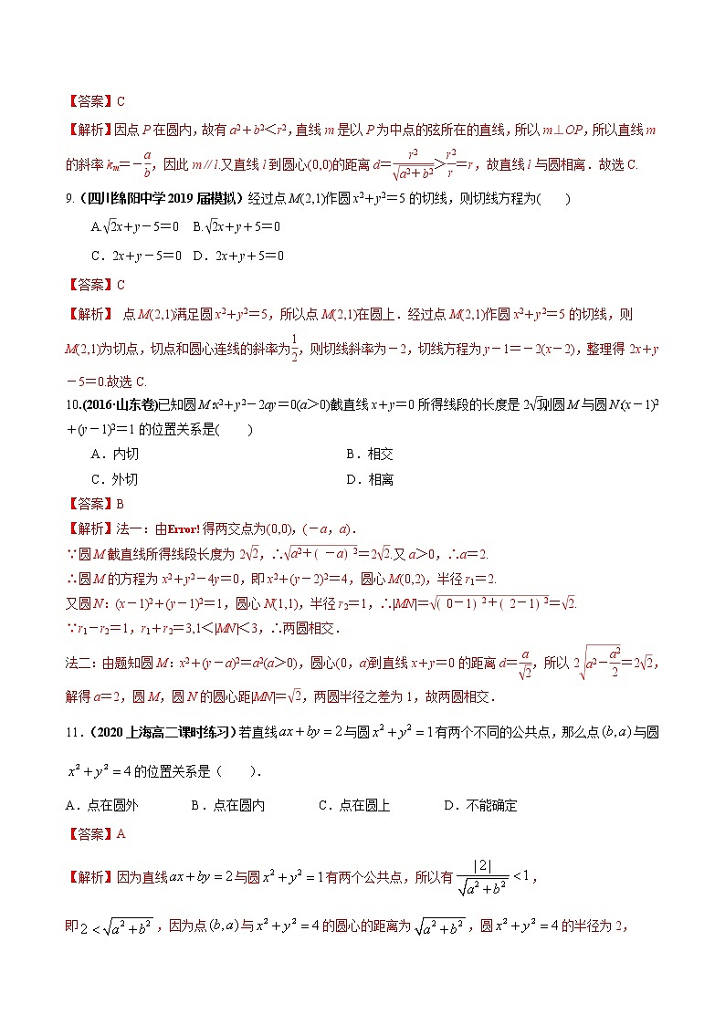 第四章 圆与方程单元测试（基础版）解析版-突破满分数学之2020-2021学年高二数学（理）课时训练（人教A版必修2）03