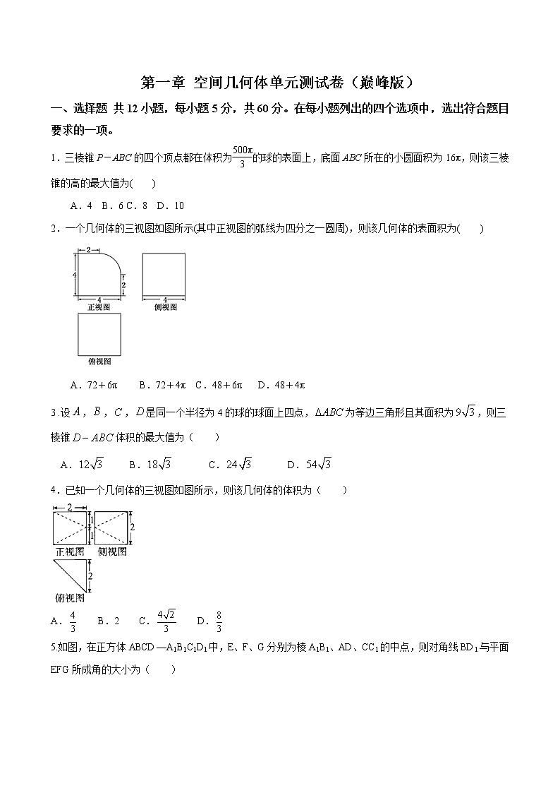 第一章 空间几何体单元测试（巅峰版）（原卷版）-突破满分数学之2020-2021学年高二数学（理）课时训练（人教A版必修2）01