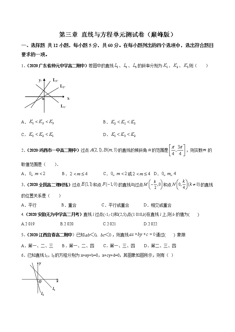 第三章 直线与方程单元测试（巅峰版）（原卷版）-突破满分数学之2020-2021学年高二数学（理）课时训练（人教A版必修2）01