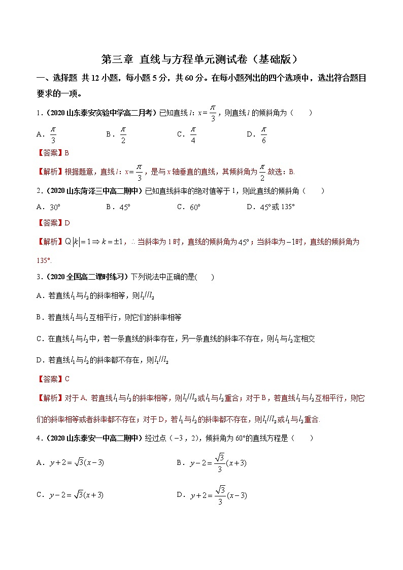 第三章 直线与方程单元测试（基础版）（解析版）-突破满分数学之2020-2021学年高二数学（理）课时训练（人教A版必修2）01