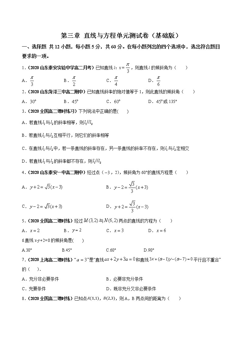 第三章 直线与方程单元测试（基础版）（原卷版）-突破满分数学之2020-2021学年高二数学（理）课时训练（人教A版必修2）01