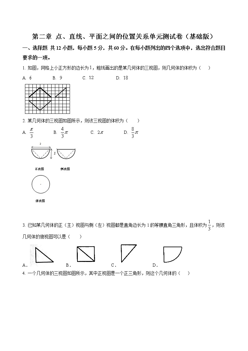 第二章 点、直线、平面之间的位置关系单元测试（基础版）（原卷版）-突破满分数学之2020-2021学年高二数学（理）课时训练（人教A版必修2）01