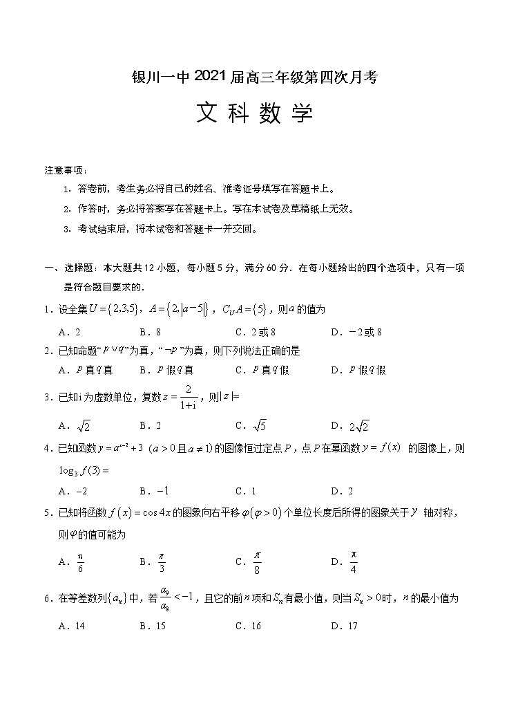 宁夏银川一中2021届高三第四次月考 数学试卷（文）（含答案）第1页