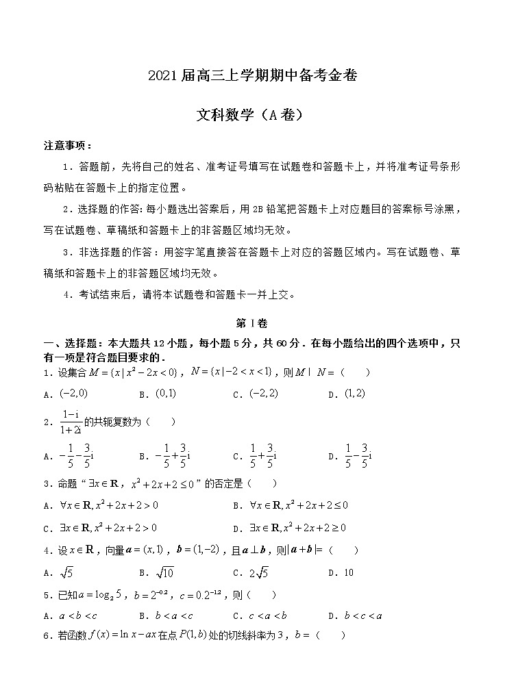 2021届高三上学期期中备考金卷 文科数学A卷（含答案）01