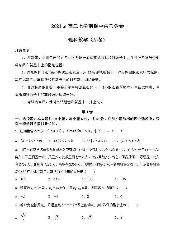 2021届高三上学期期中备考金卷 理科数学A卷（含答案）01