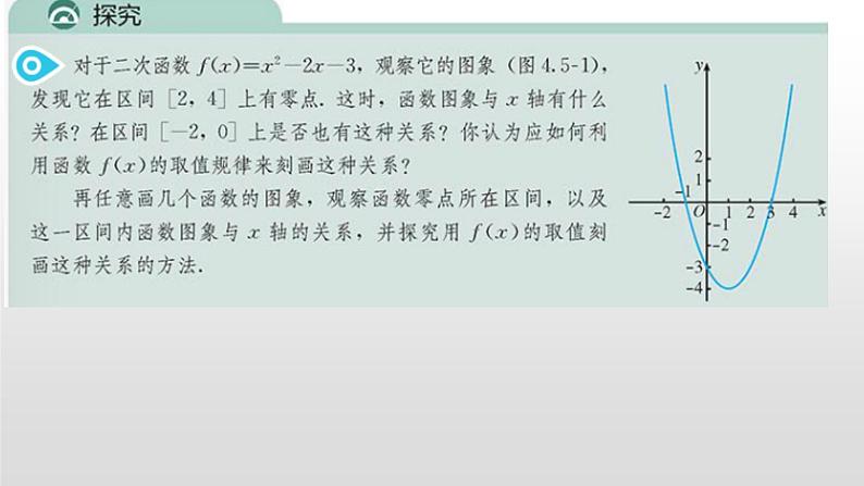 高中数学人教A版 (2019)必修 第一册第四章 指数函数与对数函数4.5.1-4.5.2函数的零点和方程的解、二分法求方程近似解-课件第5页