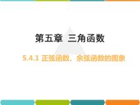 高中数学5.4 三角函数的图象与性质完美版ppt课件