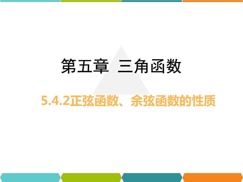 高中数学人教A版 (2019)必修 第一册第五章 三角函数5.4.2正弦函数、余弦函数的性质课件第1页