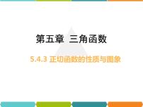 高中5.4 三角函数的图象与性质试讲课课件ppt