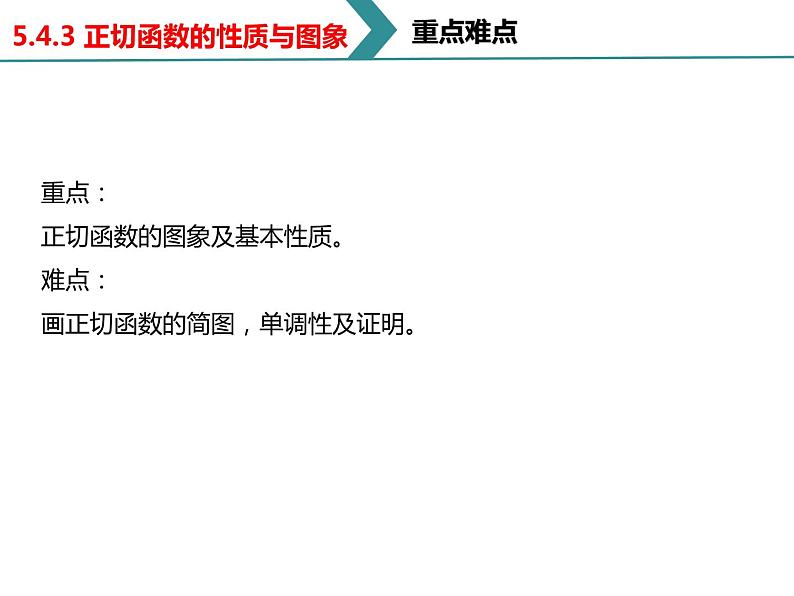 高中数学人教A版 (2019) 必修 第一册第五章 三角函数5.4.3正切函数的性质与图象课件03