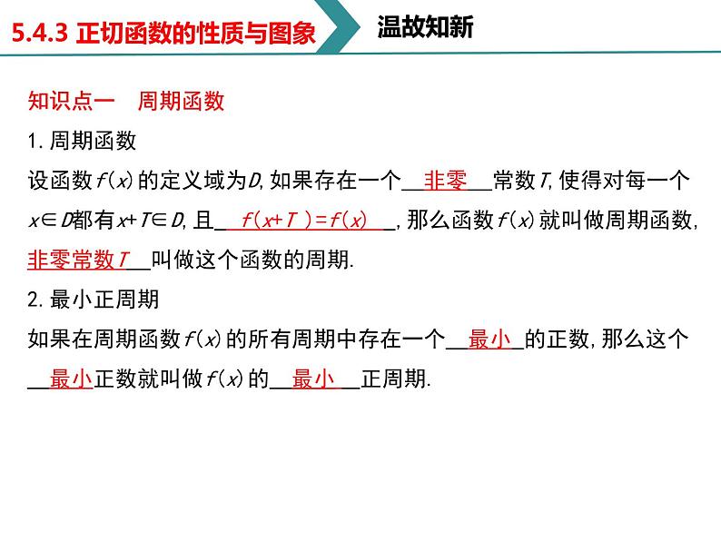 高中数学人教A版 (2019) 必修 第一册第五章 三角函数5.4.3正切函数的性质与图象课件04