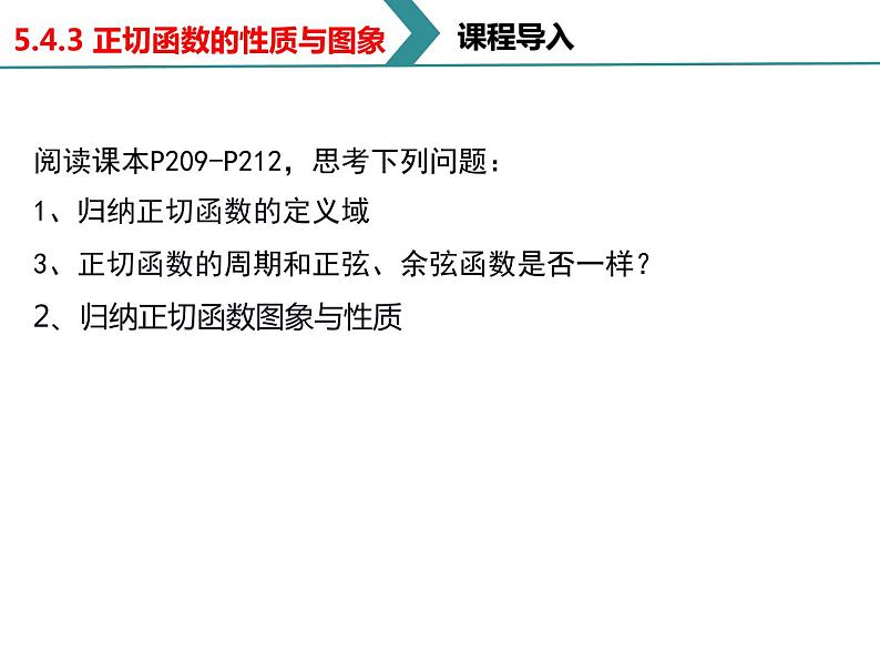 高中数学人教A版 (2019) 必修 第一册第五章 三角函数5.4.3正切函数的性质与图象课件07