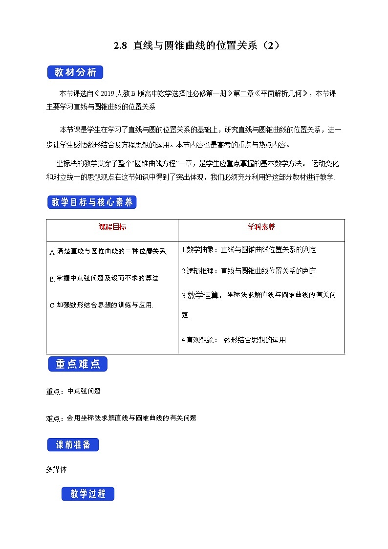 2.8 直线与圆锥曲线的位置关系（2） 教学设计01