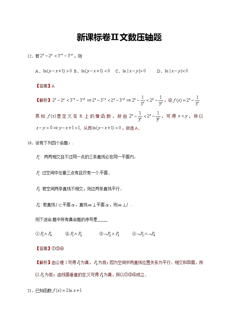 高中  数学  高考专区  真题汇编新课标卷Ⅱ文数-2020年高考真题全国卷压轴题解析第1页