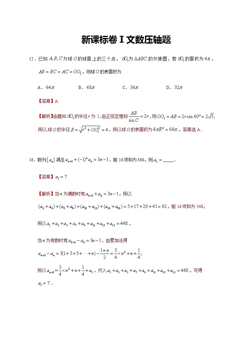 高中 / 数学 / 高考专区 / 真题汇编新课标卷Ⅰ文数-2020年高考真题全国卷压轴题解析01