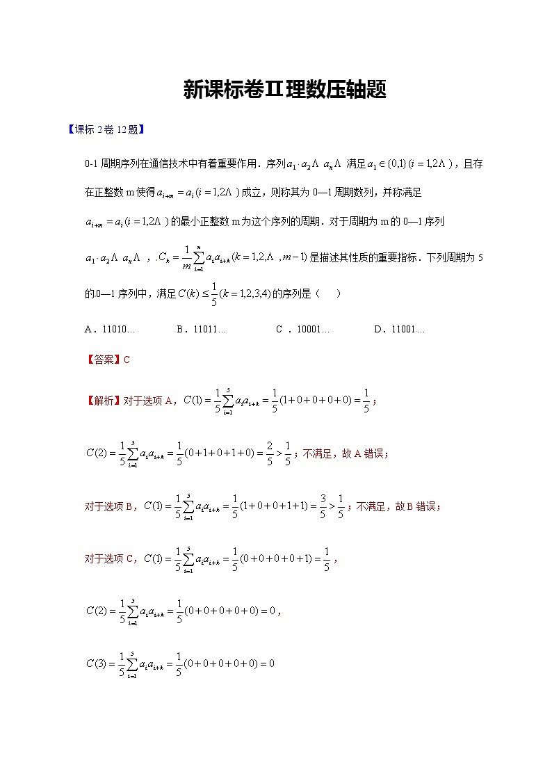 高中  数学  高考专区  真题汇编新课标卷Ⅱ理数-2020年高考真题全国卷压轴题解析第1页