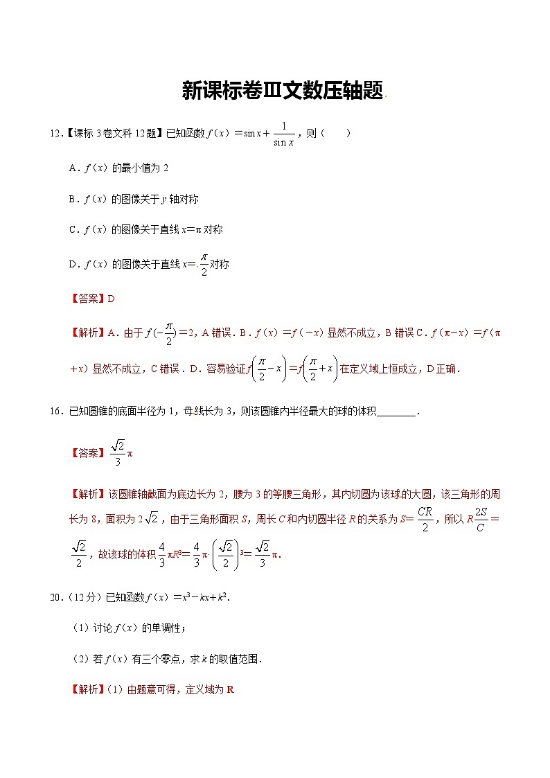 高中 / 数学 / 高考专区 / 真题汇编新课标卷Ⅲ文数-2020年高考真题全国卷压轴题解析01