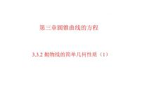 高中数学人教A版 (2019)选择性必修 第一册3.3 抛物线精品ppt课件