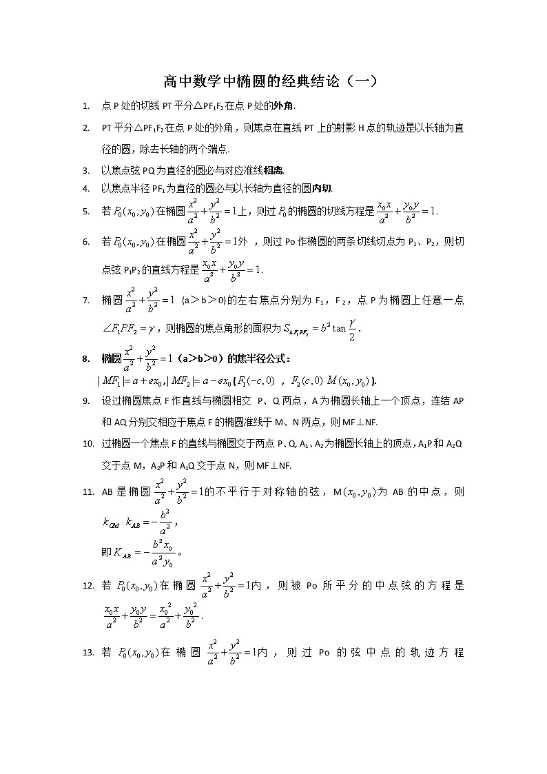 高中数学椭圆中的经典结论学案第1页
