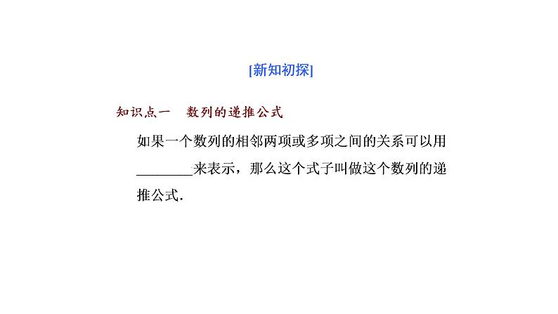 高中 / 数学 / 人教A版 (2019) / 选择性必修 第二册 / 第四章 数列4.1  第二课时　数列的递推公式与前n项和（课件）03