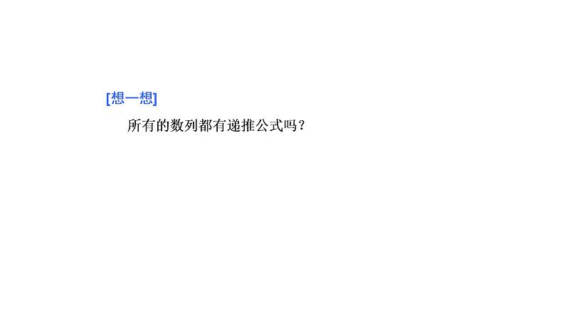 高中 / 数学 / 人教A版 (2019) / 选择性必修 第二册 / 第四章 数列4.1  第二课时　数列的递推公式与前n项和（课件）04